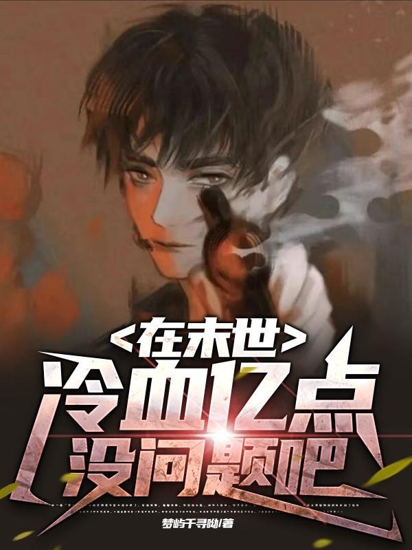 在末世当暴君全文阅读