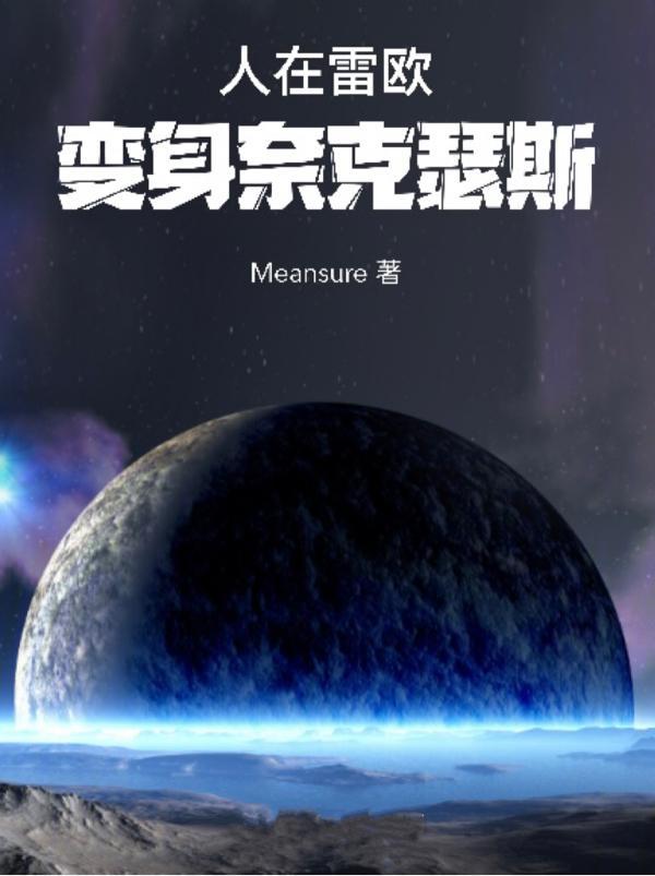雷欧和奈克瑟斯对打是哪一集