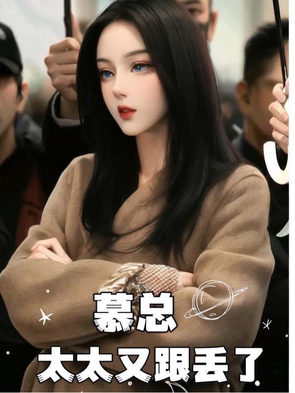 慕总夫人又掉马甲了