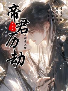 帝君落泪