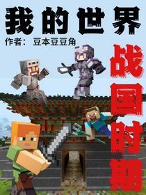 我的世界古代战争发明