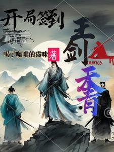 开局签到剑神系统