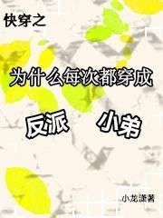 为啥我每次穿越都是反派作者黄泉魔尊