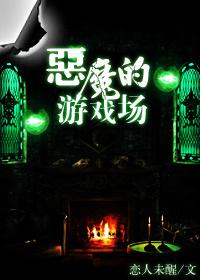恶魔的游戏场谁攻