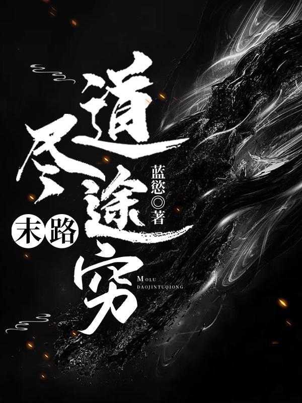 末路意思