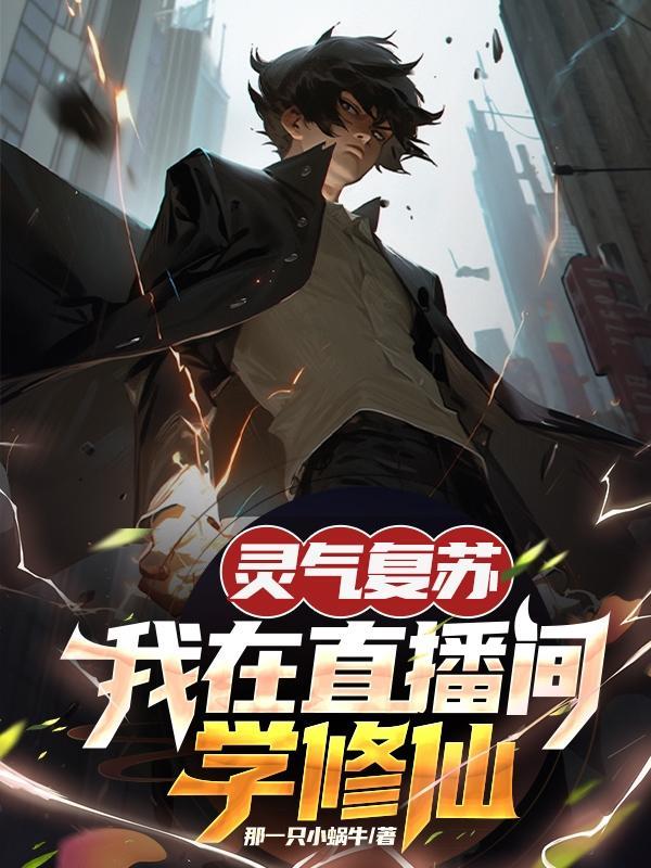 我在灵气复苏里创建修仙功法