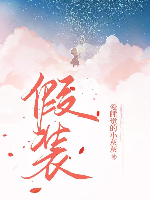 假装情侣高清完整版免费观看
