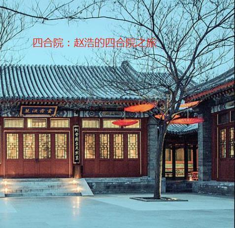 四合院赵浩的四合院之旅