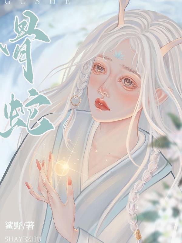 骨蛇泰拉瑞亚