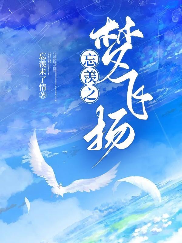 忘羡之梦飞扬全文