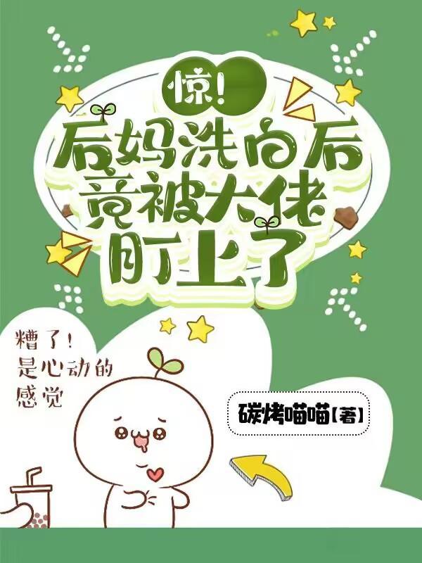 后妈洗白手册