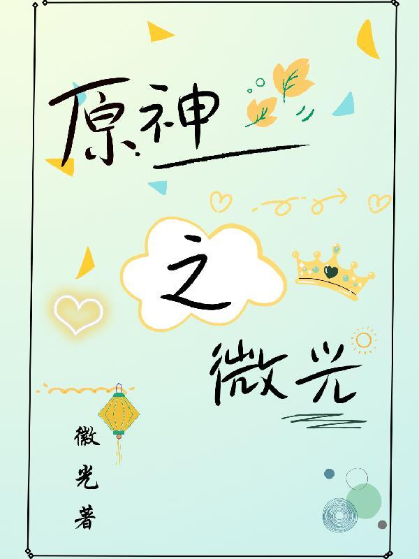 原神璃月角色一览