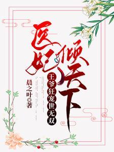 医妃倾天下王爷放肆宠