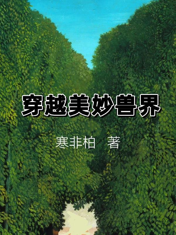 穿越美妙兽界gl