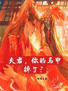 夫君你的马甲掉了观鲤