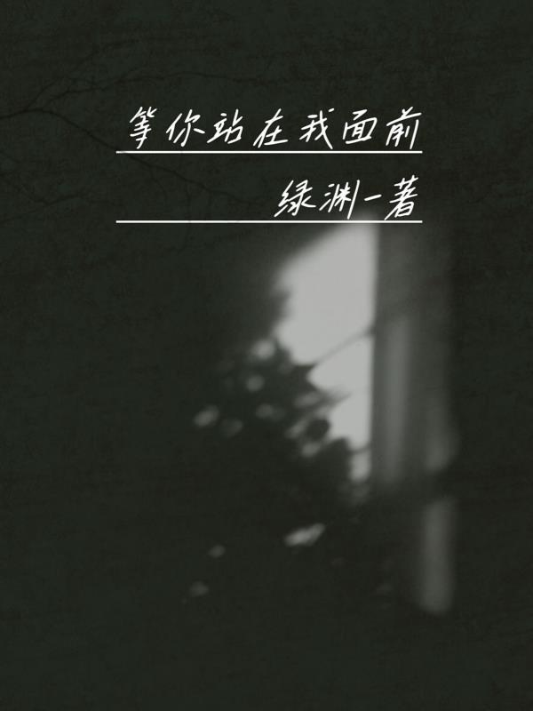 站在等你3000年简谱