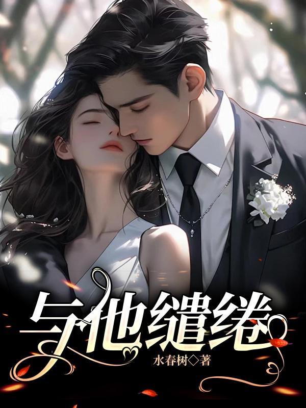 与他缱绻未删减