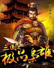 三国群雄传