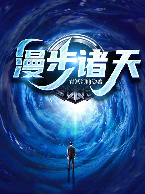 漫步诸天的道士libahao