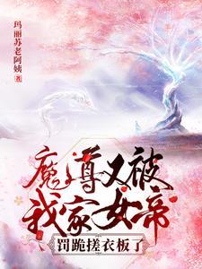 穿越成魔尊后我怀崽了