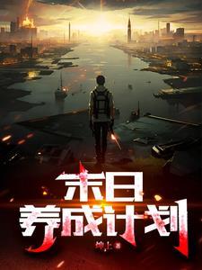 末日养娃手札