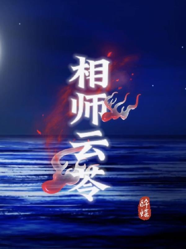 相师完结