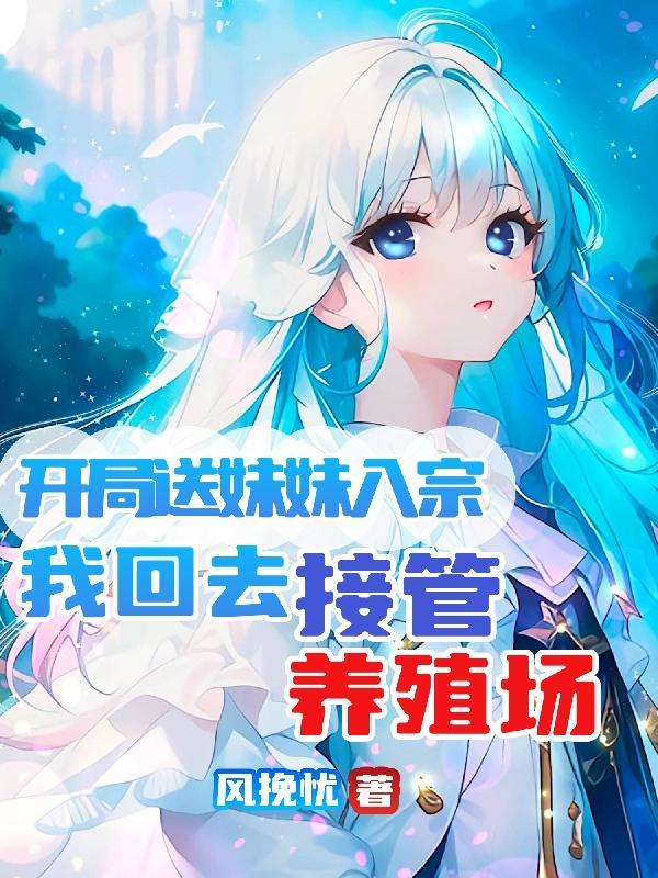 开局送妹我有百万游戏娘免费漫画