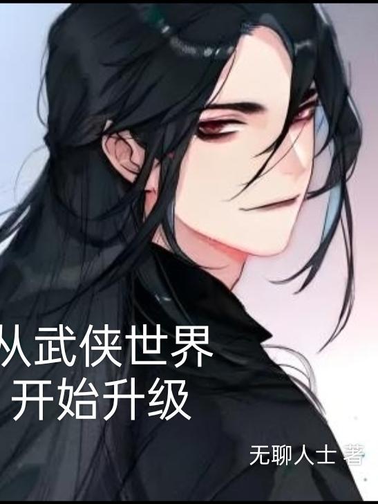 从穿越武侠世界开始