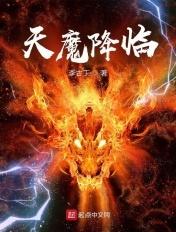 天魔降临从挥刀自宫
