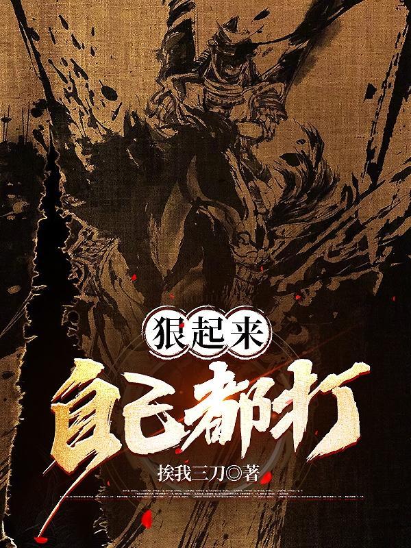 狠起来自己都怕图片