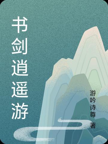 剑酒逍遥