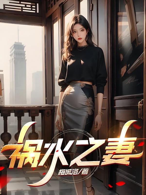 祸水之妻在线阅读