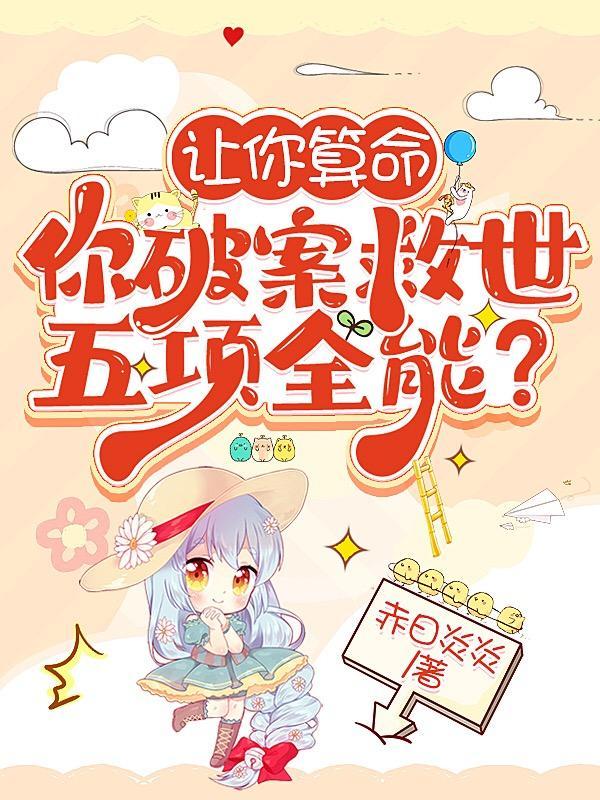 你破案救世五项全能?全文免费阅读