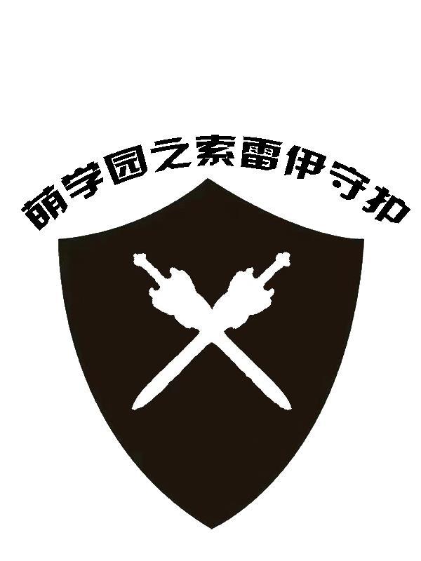 萌学园之索利的秘密