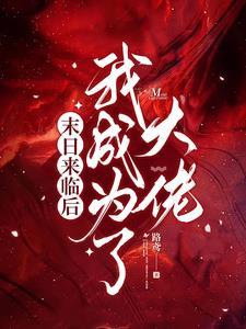 末日来临我身份曝光