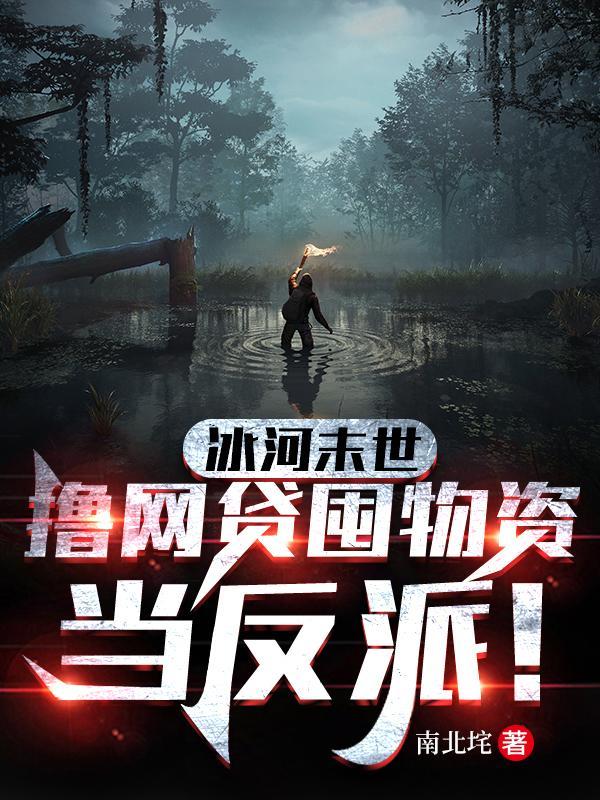 末世之冰河时代回老家by
