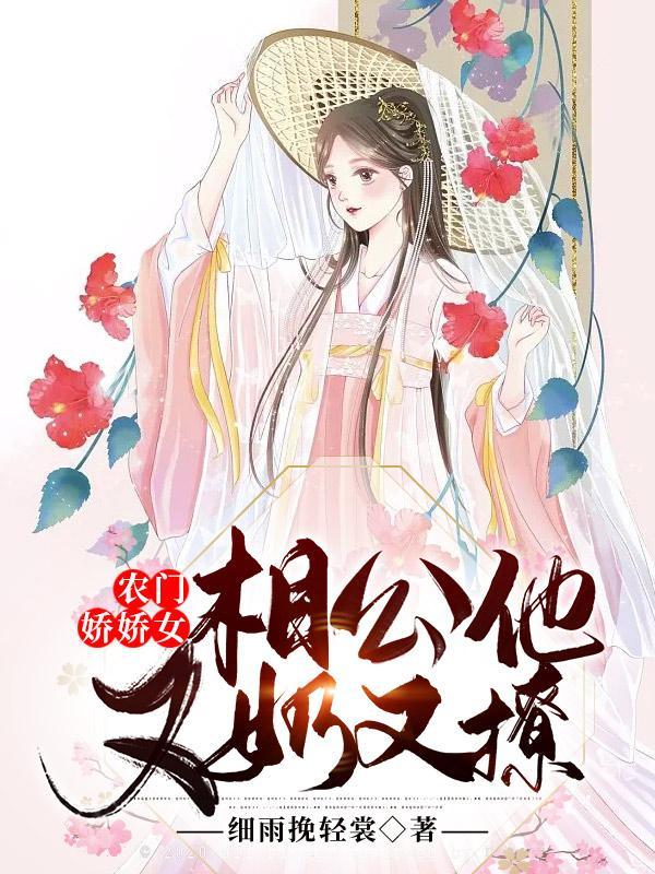 农门娇医相公别太撩凌铛