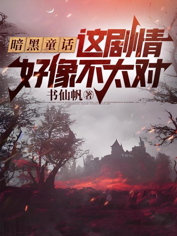 暗黑童话电影