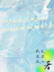 攻略反派的文推荐
