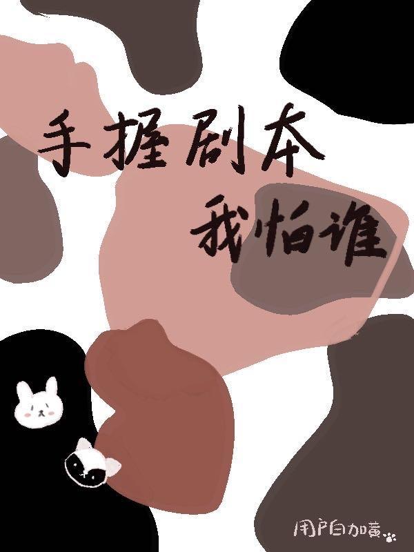 手握剧本后我成了万人迷全文免费阅读