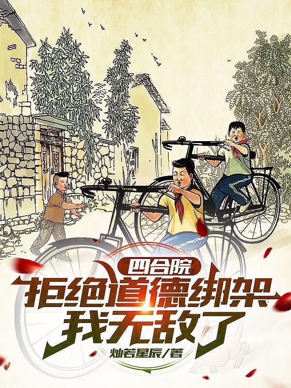 四合院拒绝道德绑架我无敌了灿若星辰