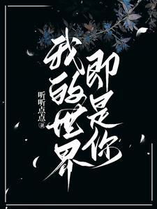 而你就是我的世界