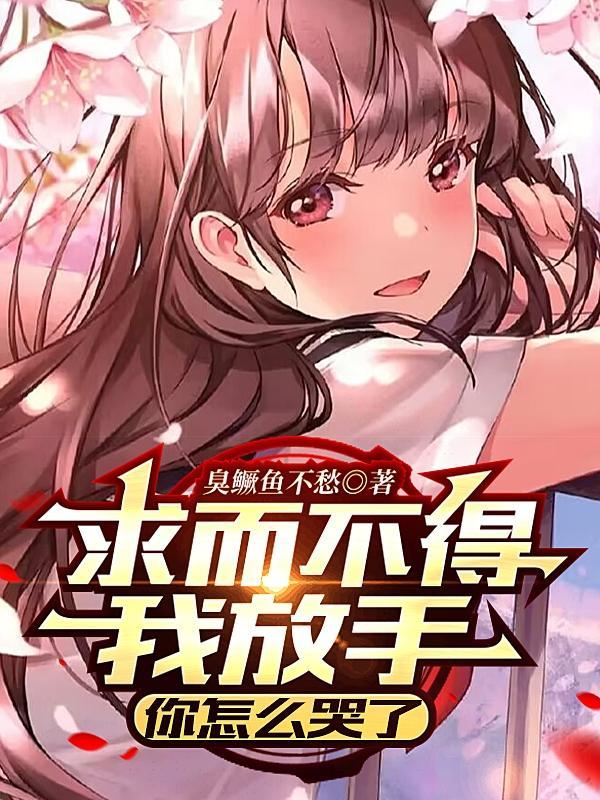求而不得我放手