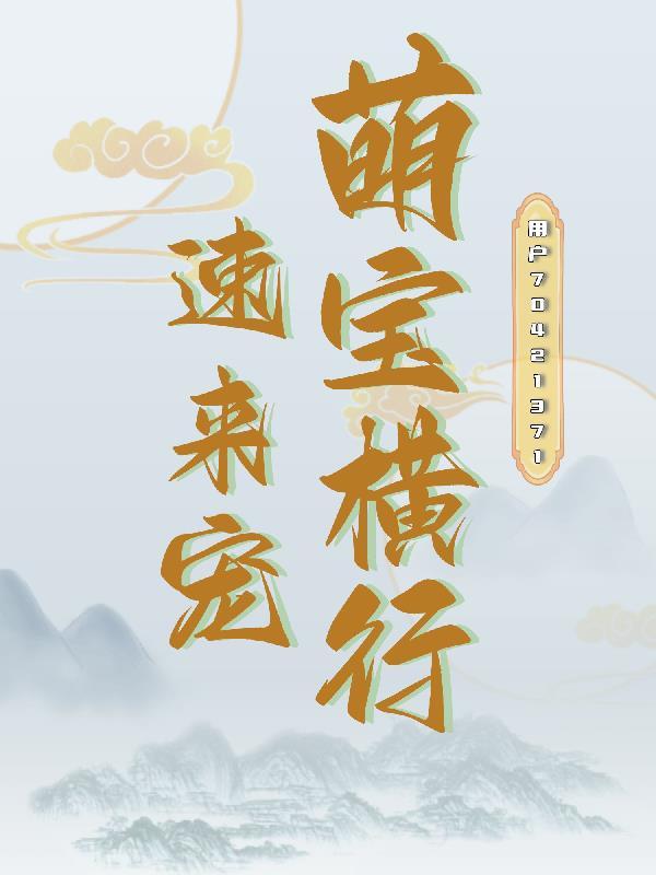 第一章萌宝来袭