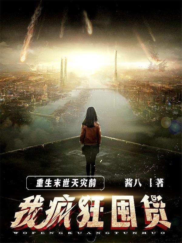 重生末世之天灾