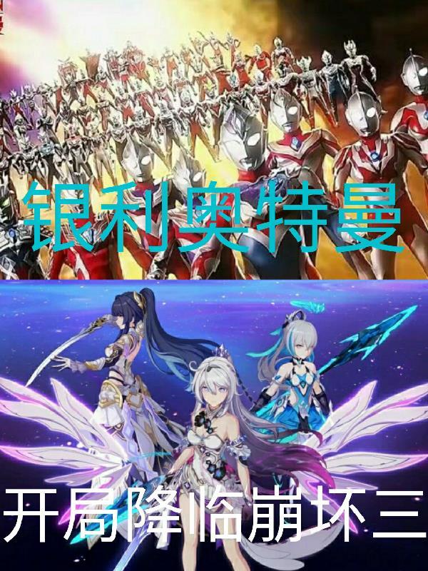 到点了开局变身银河奥特曼