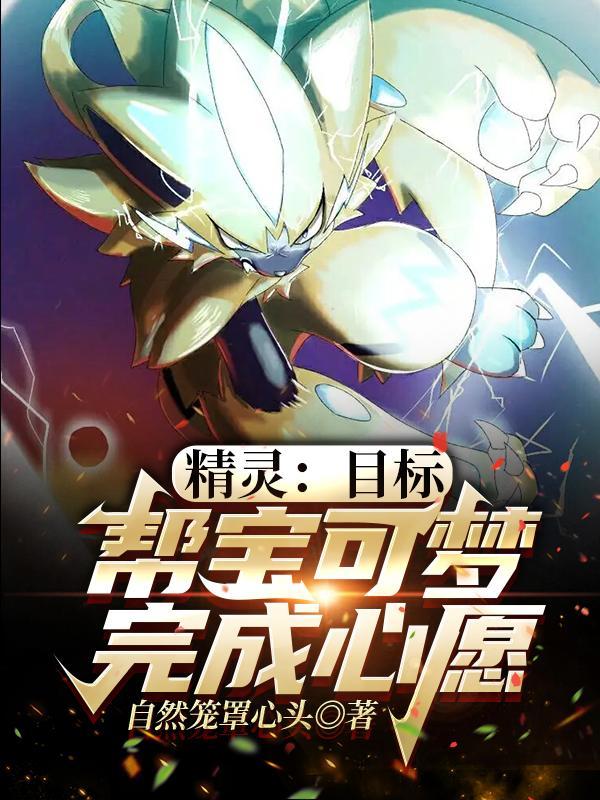 我要看精灵宝可梦超级愿望