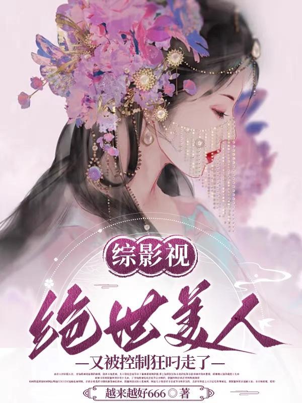 综影视之绝美