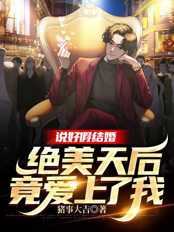 说好的假结婚呢abo