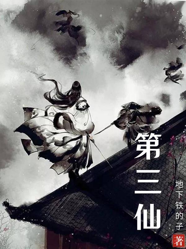 第三仙经